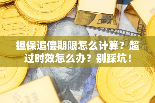 武汉担保追偿期限怎么计算？超过时效怎么办？别踩坑！