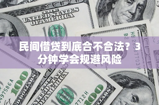 武汉民间借贷到底合不合法？3分钟学会规避风险