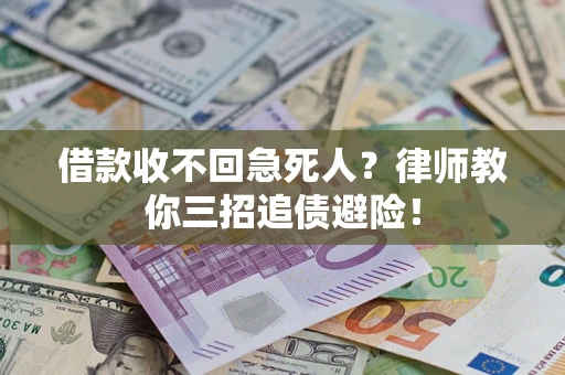 武汉借款收不回急死人？律师教你三招追债避险！
