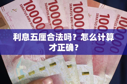 武汉利息五厘合法吗？怎么计算才正确？
