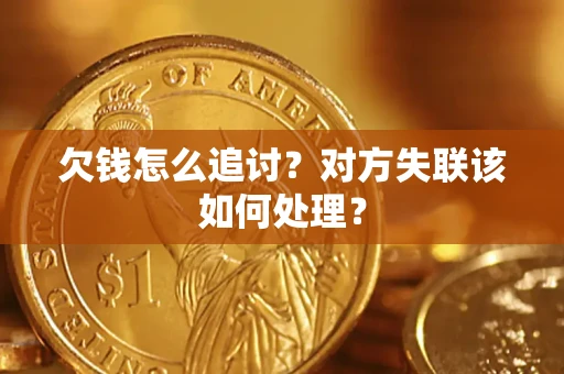 武汉欠钱怎么追讨？对方失联该如何处理？