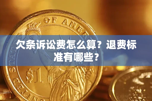 武汉欠条诉讼费怎么算？退费标准有哪些？