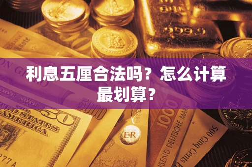 武汉利息五厘合法吗？怎么计算最划算？