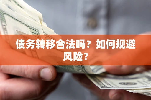 武汉债务转移合法吗？如何规避风险？
