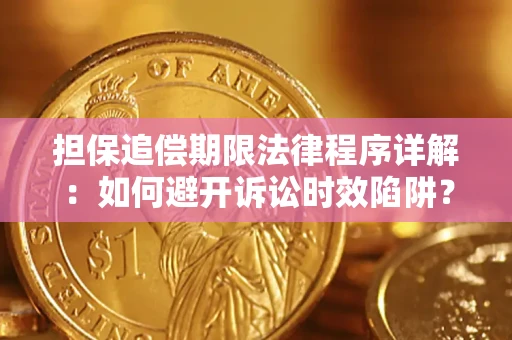 武汉担保追偿期限法律程序详解：如何避开诉讼时效陷阱？