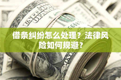 武汉借条纠纷怎么处理？法律风险如何规避？