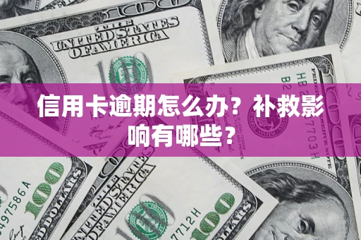 武汉信用卡逾期怎么办？补救影响有哪些？