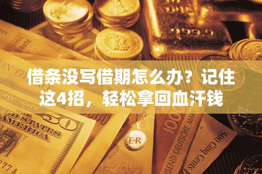 武汉借条没写借期怎么办？记住这4招，轻松拿回血汗钱