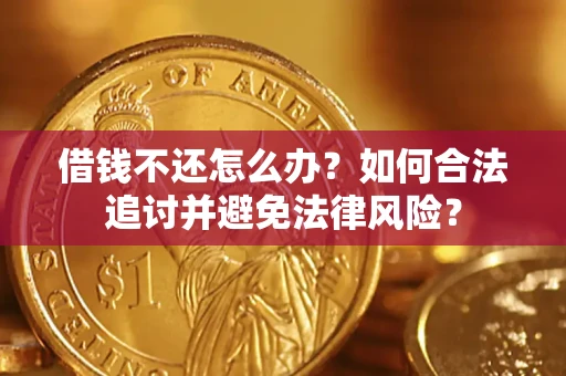 武汉借钱不还怎么办？如何合法追讨并避免法律风险？