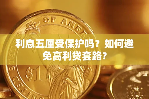 武汉利息五厘受保护吗？如何避免高利贷套路？