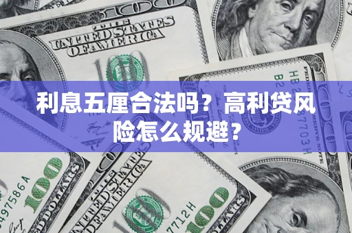 武汉利息五厘合法吗？高利贷风险怎么规避？