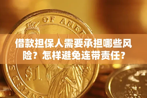 武汉借款担保人需要承担哪些风险？怎样避免连带责任？