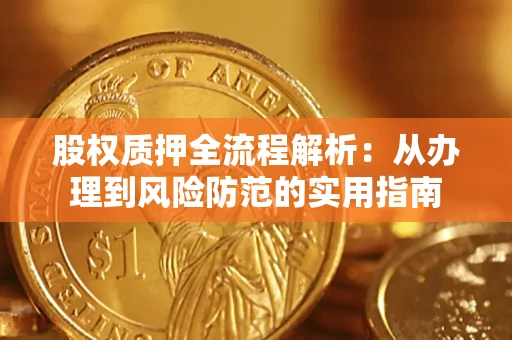 武汉股权质押全流程解析：从办理到风险防范的实用指南