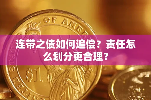 武汉连带之债如何追偿？责任怎么划分更合理？