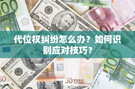 武汉代位权纠纷怎么办？如何识别应对技巧？