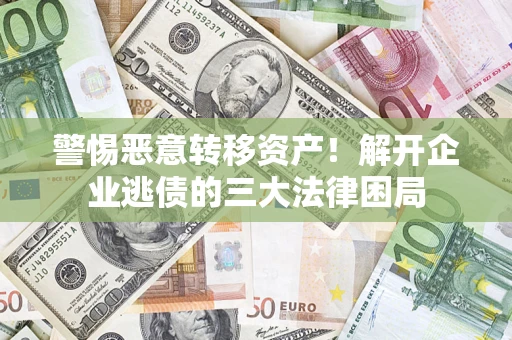 武汉警惕恶意转移资产！解开企业逃债的三大法律困局