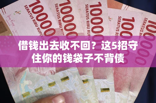 武汉借钱出去收不回？这5招守住你的钱袋子不背债