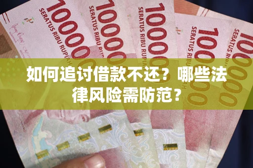 武汉如何追讨借款不还？哪些法律风险需防范？